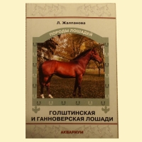 Голштинская и ганноверская лошади, Жалпанова Л.Ж.